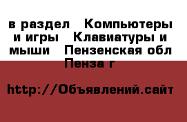  в раздел : Компьютеры и игры » Клавиатуры и мыши . Пензенская обл.,Пенза г.